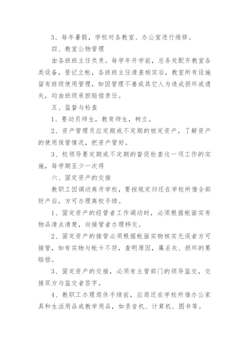学校财务资产管理制度.docx