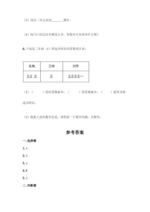 人教版二年级下册数学第一单元-数据收集整理-测试卷(真题汇编).docx