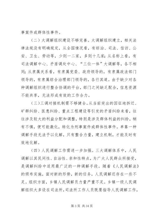 大调解体系建设调研报告_1.docx