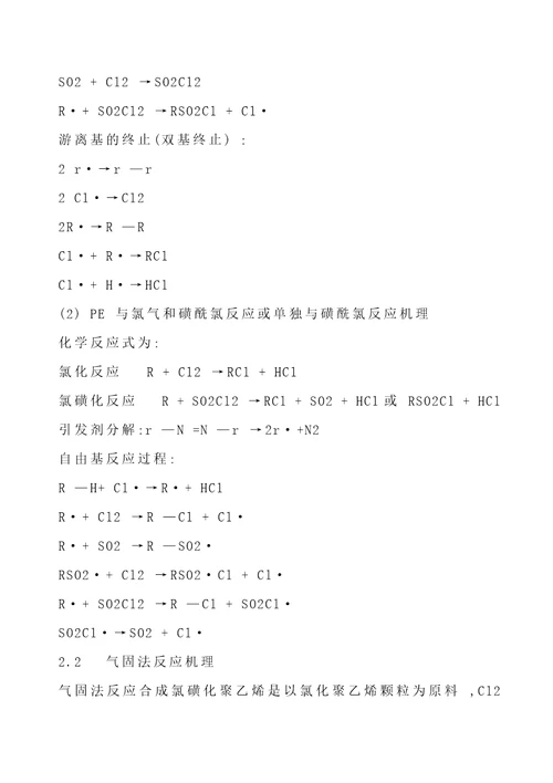 氯磺化聚乙烯生产工艺技术分析10页