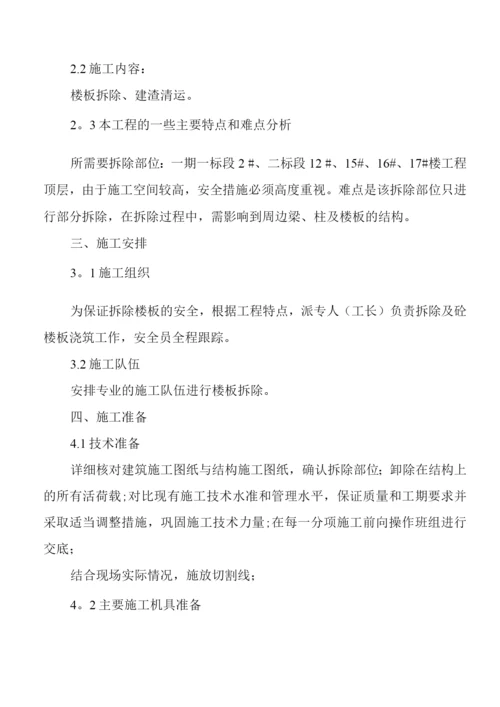 混凝土楼板拆除施工方案.docx