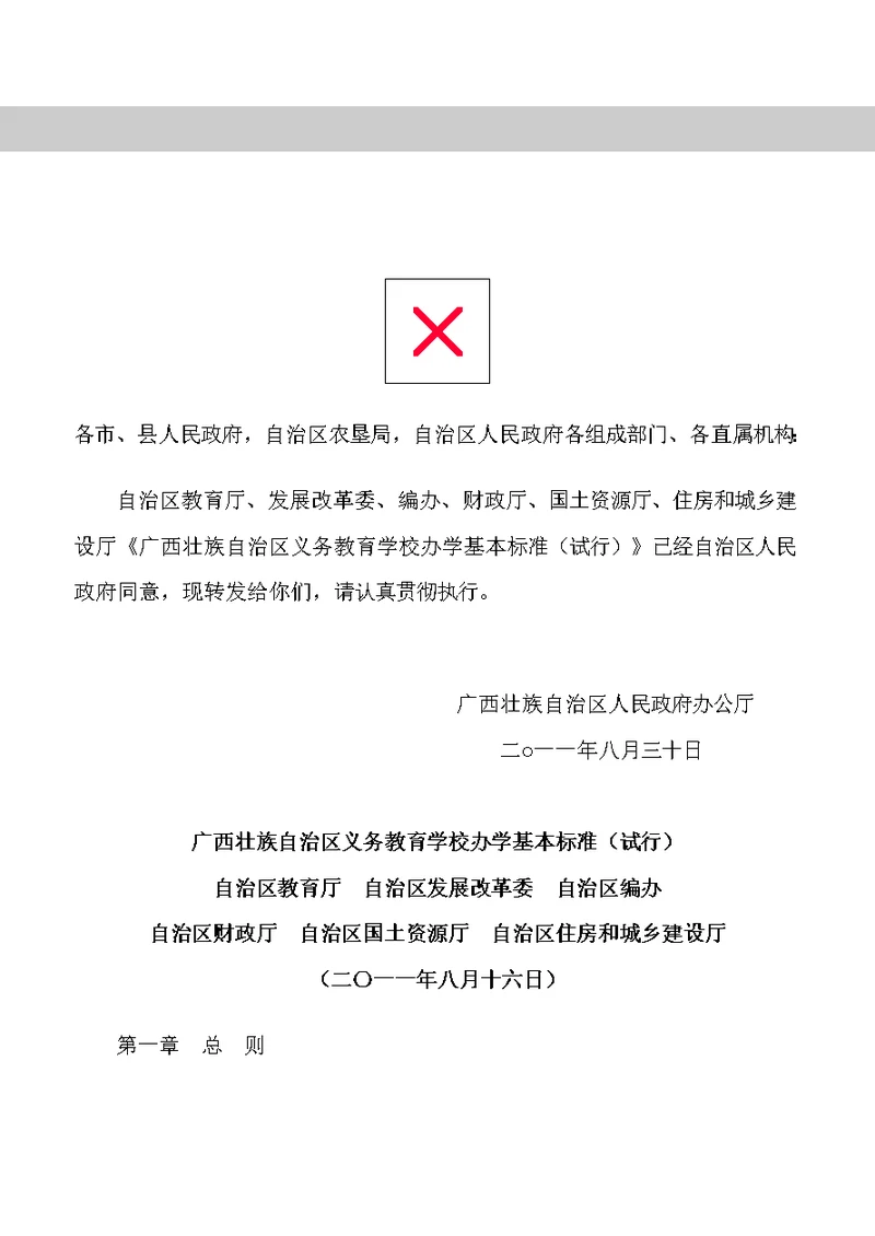 广西壮族自治区义务教育学校办学基本标准(试行)的通知(桂政办发〔2011〕164号)