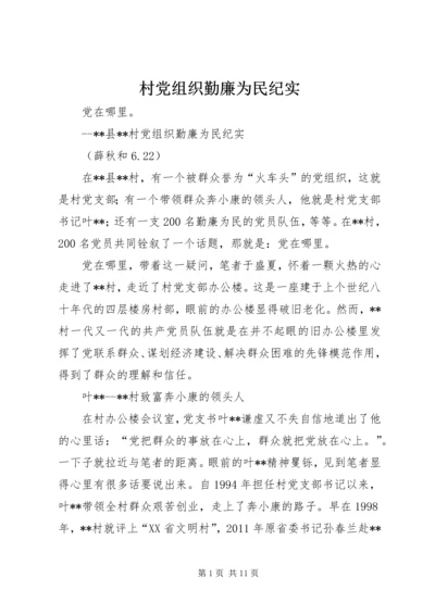 村党组织勤廉为民纪实 (2).docx