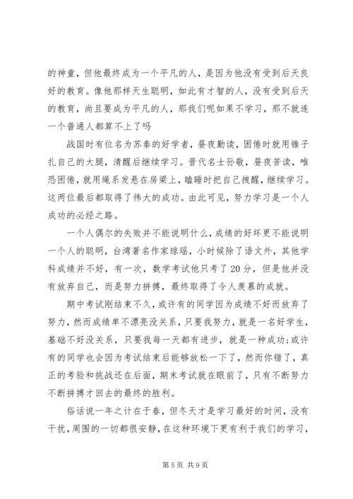 勤奋学习演讲稿精选范文.docx