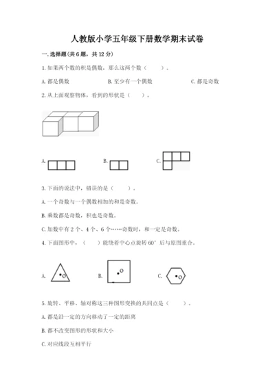 人教版小学五年级下册数学期末试卷含答案（达标题）.docx