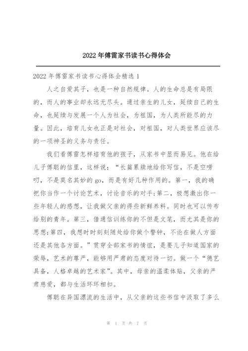 2022年傅雷家书读书心得体会.docx