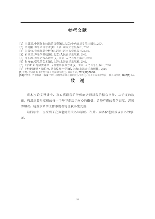 焦心柯_从《玫瑰三愿》浅析黄自艺术歌曲的演唱风格_焦心柯毕业论文.docx