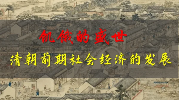 第19课  清朝前期社会经济的发展  课件（27张PPT 内嵌视频）