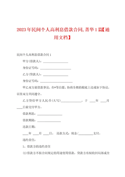2023年民间个人高利息借款合同菁华篇通用文档