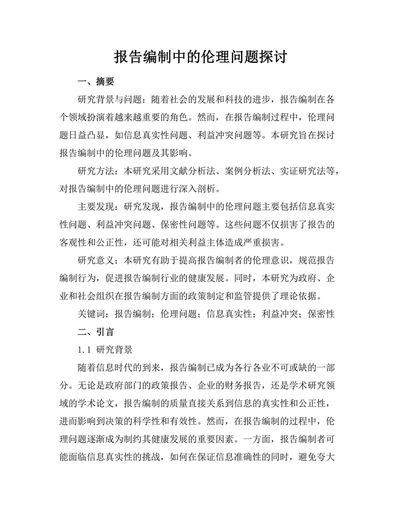 报告编制中的伦理问题探讨