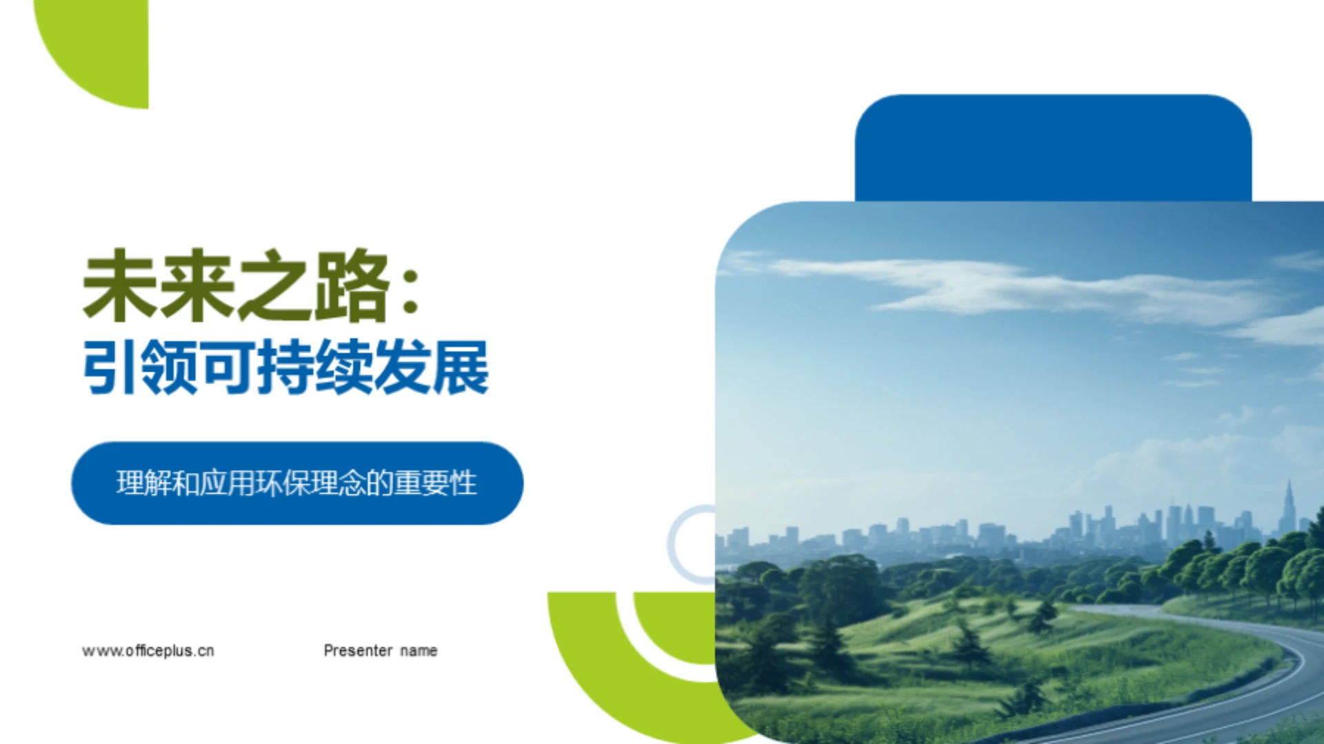 未来之路:引领可持续发展