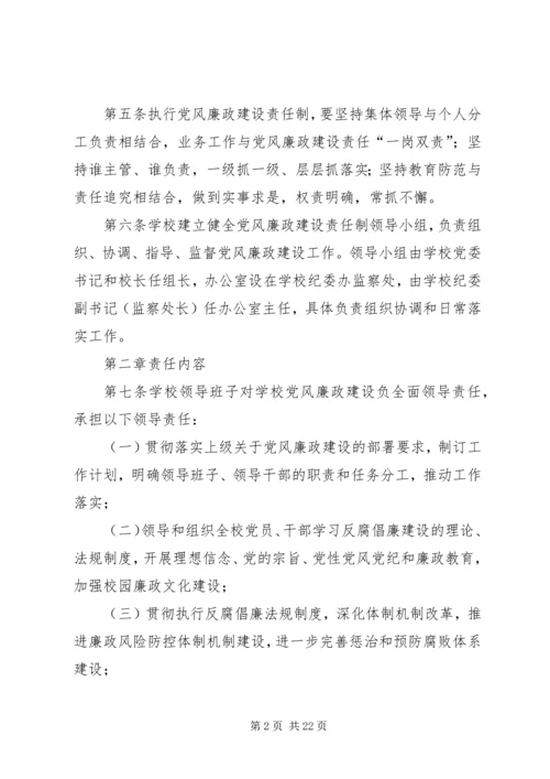 学校党风廉政建设责任制实施细则 (7).docx