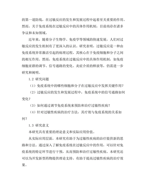 免疫系统在过敏反应中的作用研究