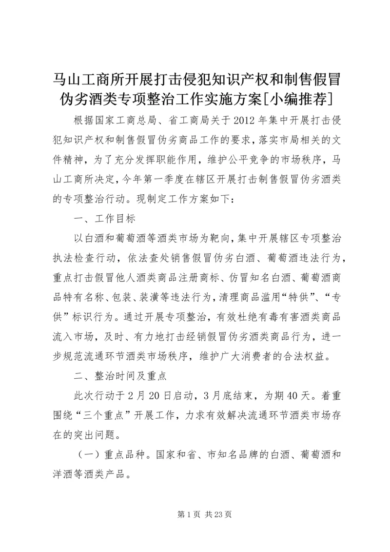 马山工商所开展打击侵犯知识产权和制售假冒伪劣酒类专项整治工作实施方案[小编推荐].docx