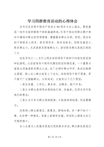 学习四群教育活动的心得体会 (3).docx