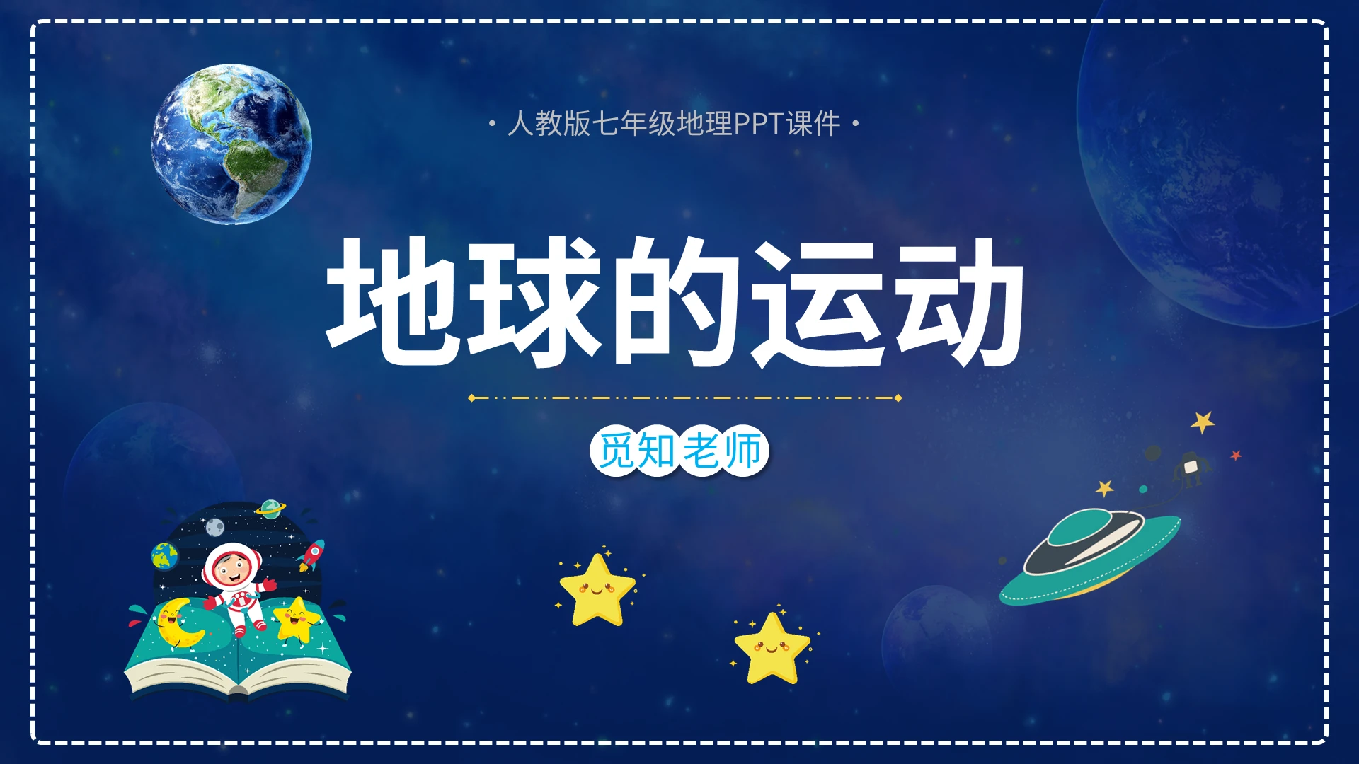 蓝色星空梦幻星球风地理地球的运动课件学校教师教学培训说课模板初中地理说课