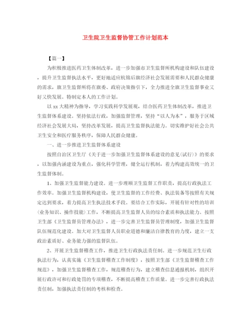 精编之卫生院卫生监督协管工作计划范本.docx