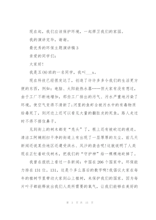 最优秀的环保主题演讲稿范文10篇.docx