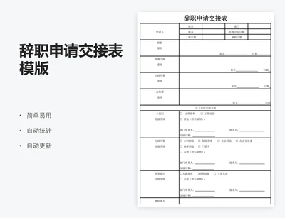 辞职申请交接表模版