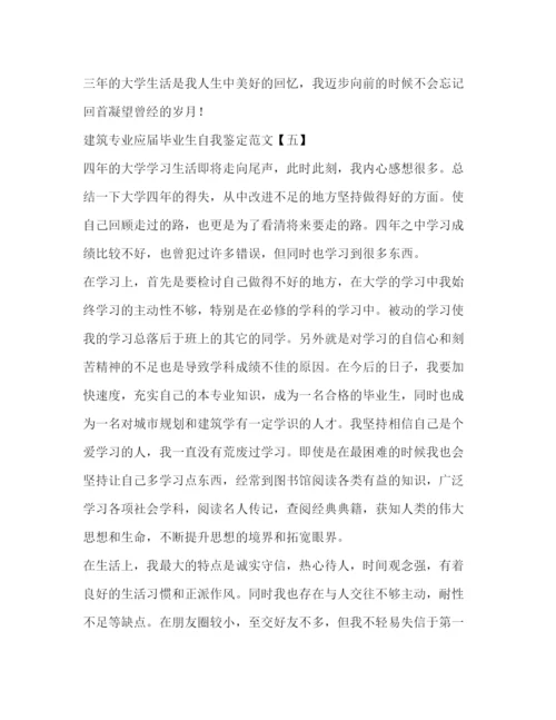 精编之建筑专业应届毕业生自我鉴定范文.docx