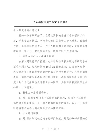 个人年度计划书范文（10篇）.docx