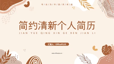 清新莫兰迪个人简历通用PPT模版