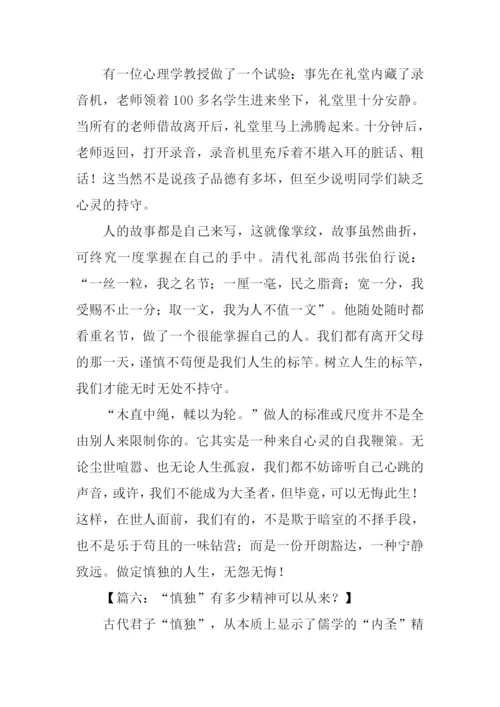 以慎独为话题的作文.docx