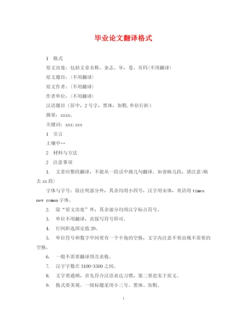 2023年毕业论文翻译格式.docx