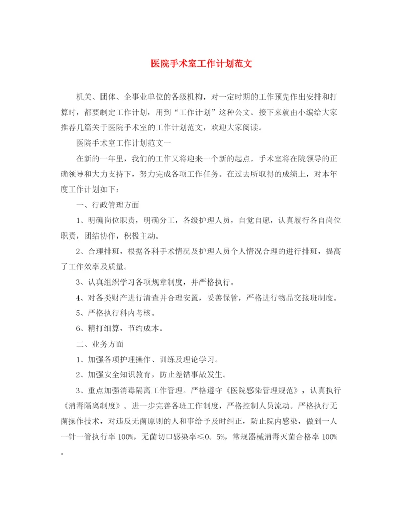 精编之医院手术室工作计划范文.docx