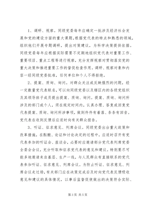 关于实行党代表大会代表任期制的调查与思考.docx