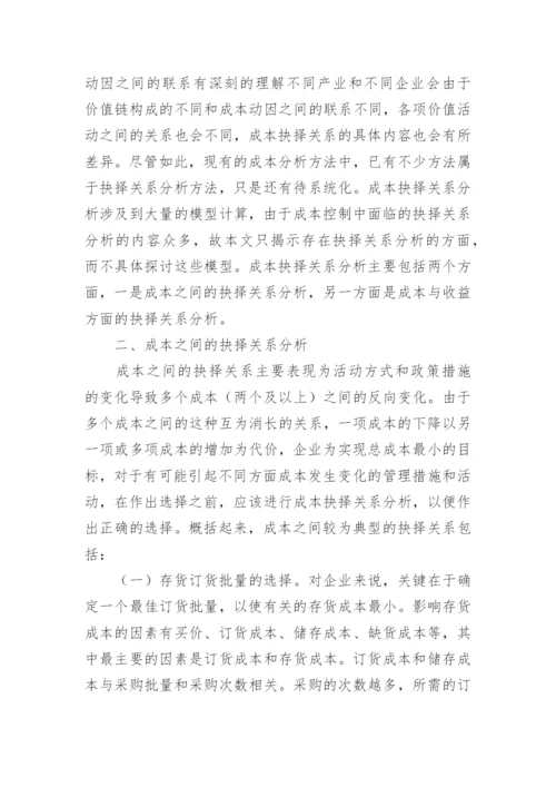 浅析成本抉择关系论文.docx