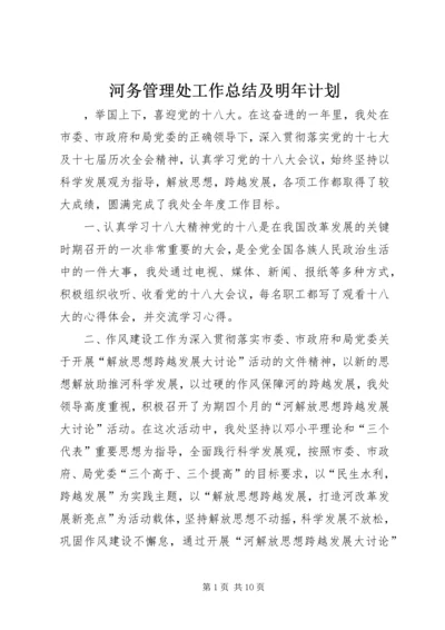 河务管理处工作总结及明年计划.docx