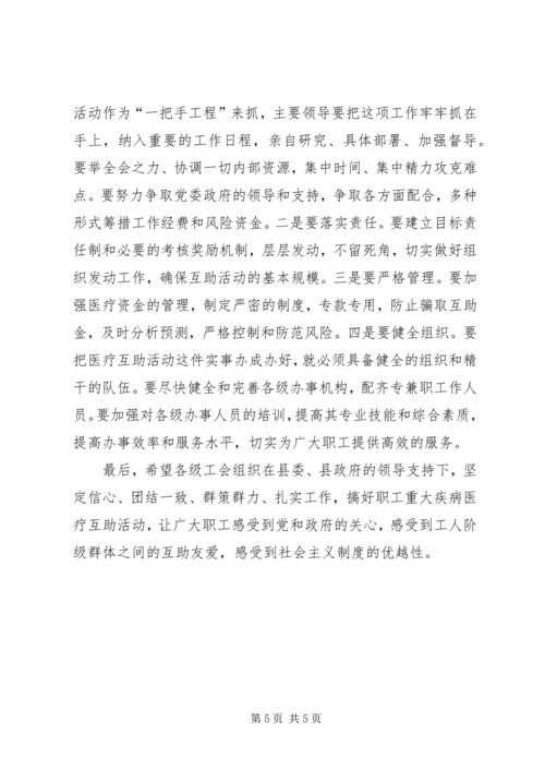 医疗互助活动启动会议讲话.docx