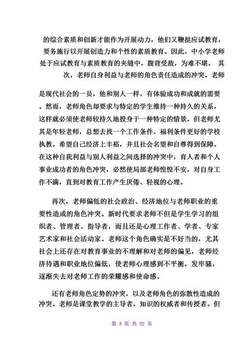 教师培训心理健康学习报告范例多篇