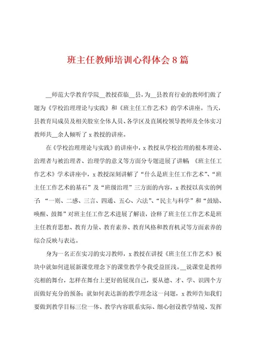 班主任教师培训心得体会8篇