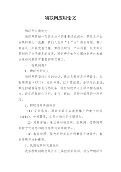 物联网应用论文精选.docx