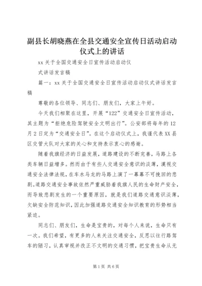 副县长胡晓燕在全县交通安全宣传日活动启动仪式上的讲话 (5).docx