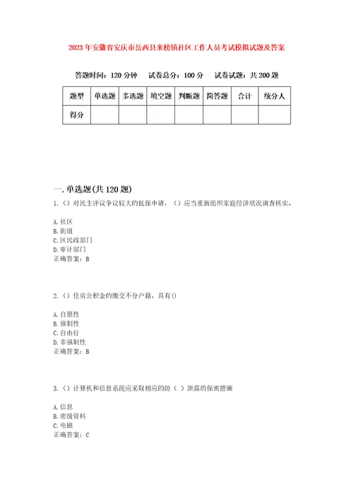 2023年安徽省安庆市岳西县来榜镇社区工作人员考试模拟试题及答案