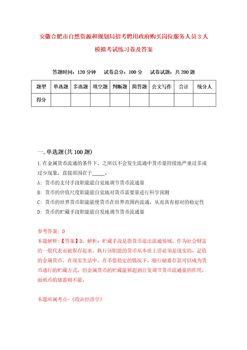 安徽合肥市自然资源和规划局招考聘用政府购买岗位服务人员3人模拟考试练习卷及答案第7版