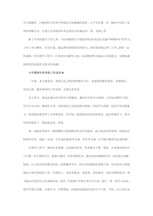 2023年小学教师考核工作总结.docx