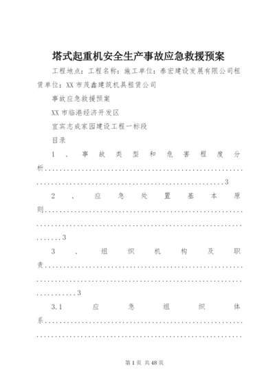 塔式起重机安全生产事故应急救援预案.docx