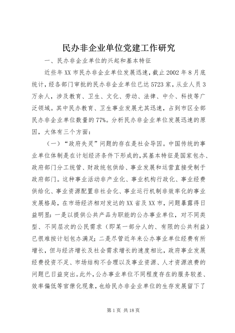 民办非企业单位党建工作研究.docx