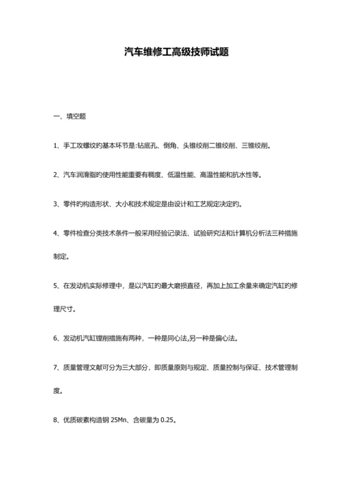 2023年汽车维修工高级技师试题.docx