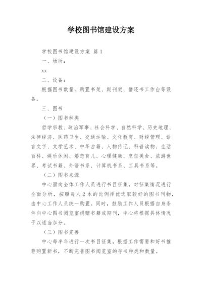 学校图书馆建设方案.docx