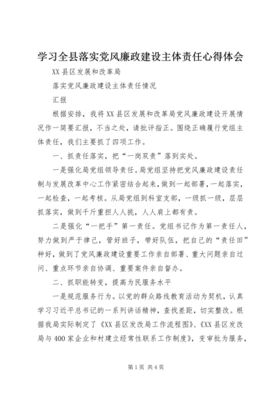 学习全县落实党风廉政建设主体责任心得体会 (4).docx