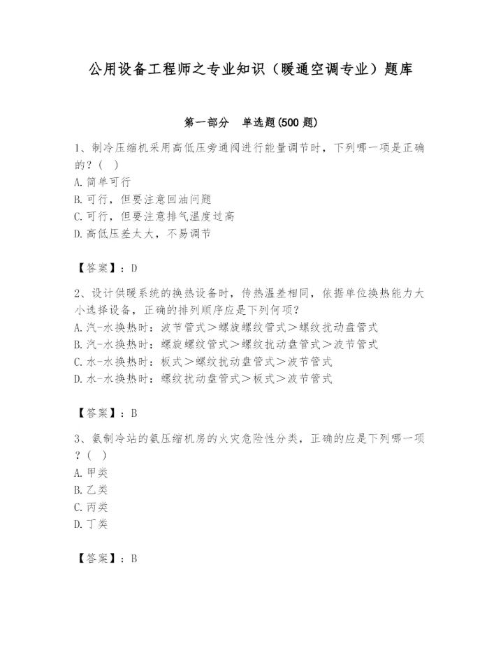 公用设备工程师之专业知识（暖通空调专业）题库附答案（满分必刷）.docx