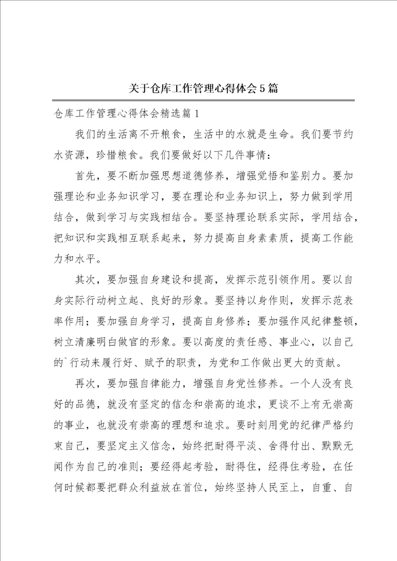 关于仓库工作管理心得体会5篇