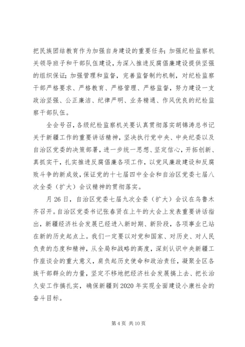 学习新疆维吾尔自治区第八届纪律检查委员会第二次全体会议精神心得体会 (2).docx