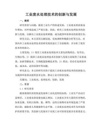 工业废水处理技术的创新与发展