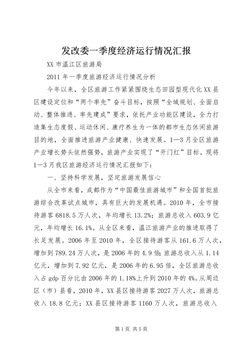 发改委一季度经济运行情况汇报 (4).docx